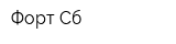 Форт-Сб