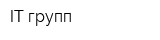 IT-групп