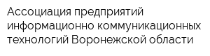 Ассоциация предприятий информационно-коммуникационных технологий Воронежской области