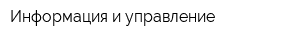 Информация и управление