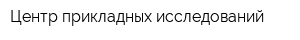 Центр прикладных исследований