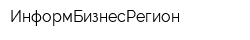 ИнформБизнесРегион