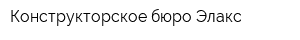 Конструкторское бюро Элакс