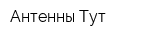 Антенны Тут