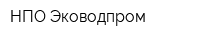 НПО Эководпром