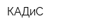КАДиС