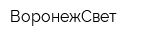 ВоронежСвет