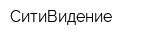 СитиВидение