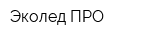 Эколед ПРО