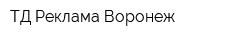 ТД Реклама-Воронеж