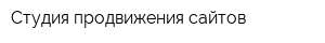 Студия продвижения сайтов