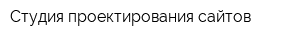 Студия проектирования сайтов