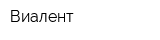 Виалент