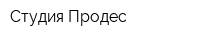 Студия Продес
