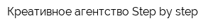 Креативное агентство Step by step