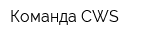 Команда CWS