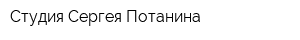 Студия Сергея Потанина