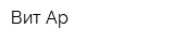 Вит Ар