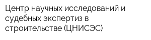 Центр научных исследований и судебных экспертиз в строительстве (ЦНИСЭС)
