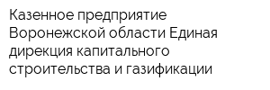 Казенное предприятие Воронежской области Единая дирекция капитального строительства и газификации