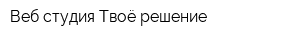 Веб студия Твоё решение