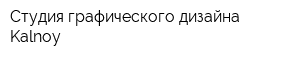 Студия графического дизайна Kalnoy