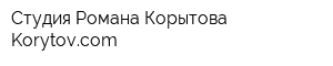 Студия Романа Корытова Korytovcom