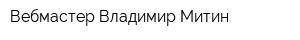 Вебмастер Владимир Митин
