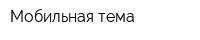 Мобильная тема
