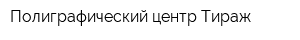 Полиграфический центр Тираж