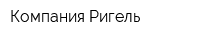 Компания Ригель
