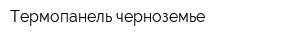 Термопанель-черноземье