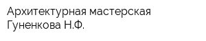 Архитектурная мастерская Гуненкова НФ