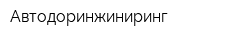 Автодоринжиниринг