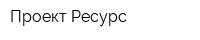 Проект-Ресурс