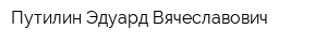 Путилин Эдуард Вячеславович
