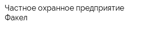 Частное охранное предприятие Факел
