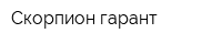 Скорпион гарант