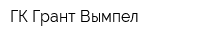 ГК Грант-Вымпел