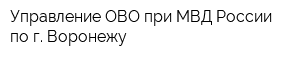 Управление ОВО при МВД России по г Воронежу