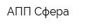АПП Сфера