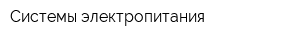 Системы электропитания