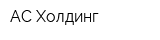 АС Холдинг