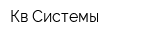 Кв Системы