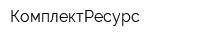 КомплектРесурс