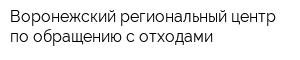 Воронежский региональный центр по обращению с отходами