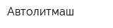 Автолитмаш