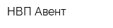 НВП Авент