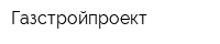 Газстройпроект