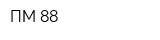 ПМ 88